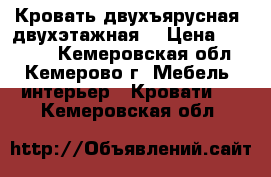 Кровать двухъярусная (двухэтажная) › Цена ­ 15 000 - Кемеровская обл., Кемерово г. Мебель, интерьер » Кровати   . Кемеровская обл.